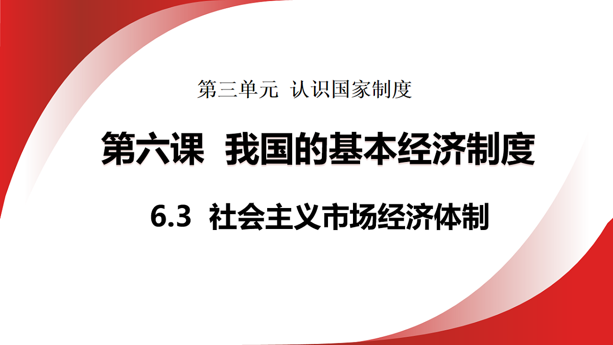 6.3 社会主义市场经济体制 课件统编版道德与法治八年级下册第1页