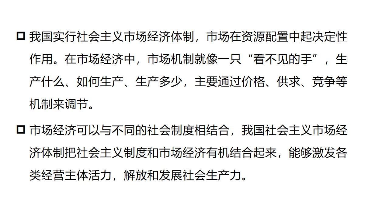 6.3 社会主义市场经济体制 课件统编版道德与法治八年级下册第6页