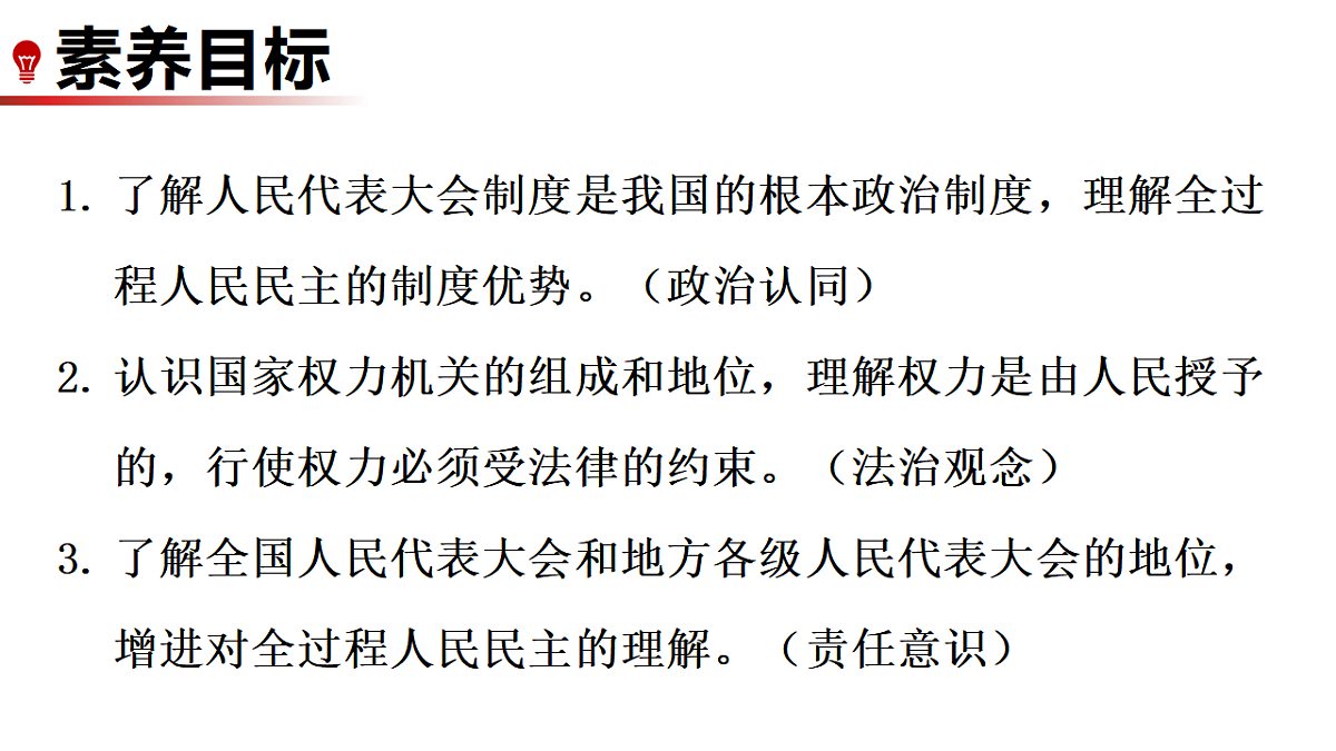 7.1 国家权力机关的组成和地位 课件统编版道德与法治八年级下册第2页