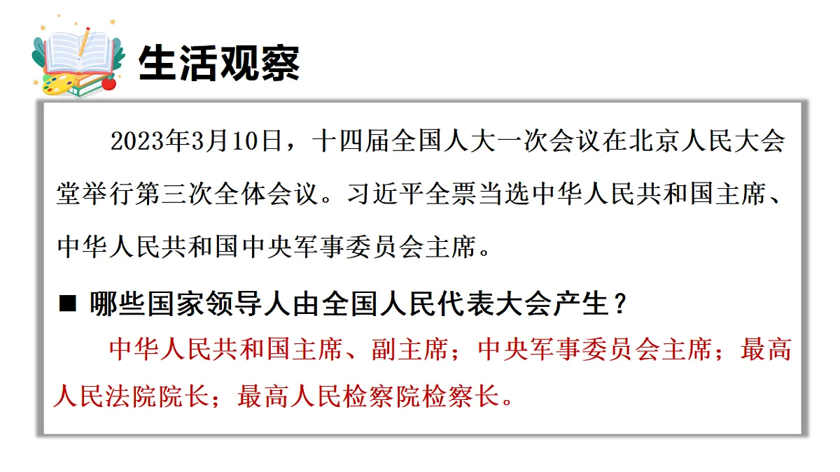 7.1 国家权力机关的组成和地位 课件统编版道德与法治八年级下册第4页