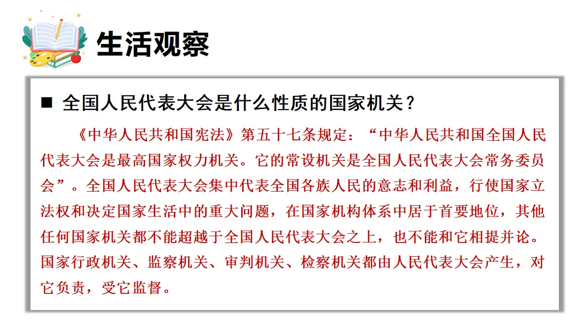 7.1 国家权力机关的组成和地位 课件统编版道德与法治八年级下册第5页