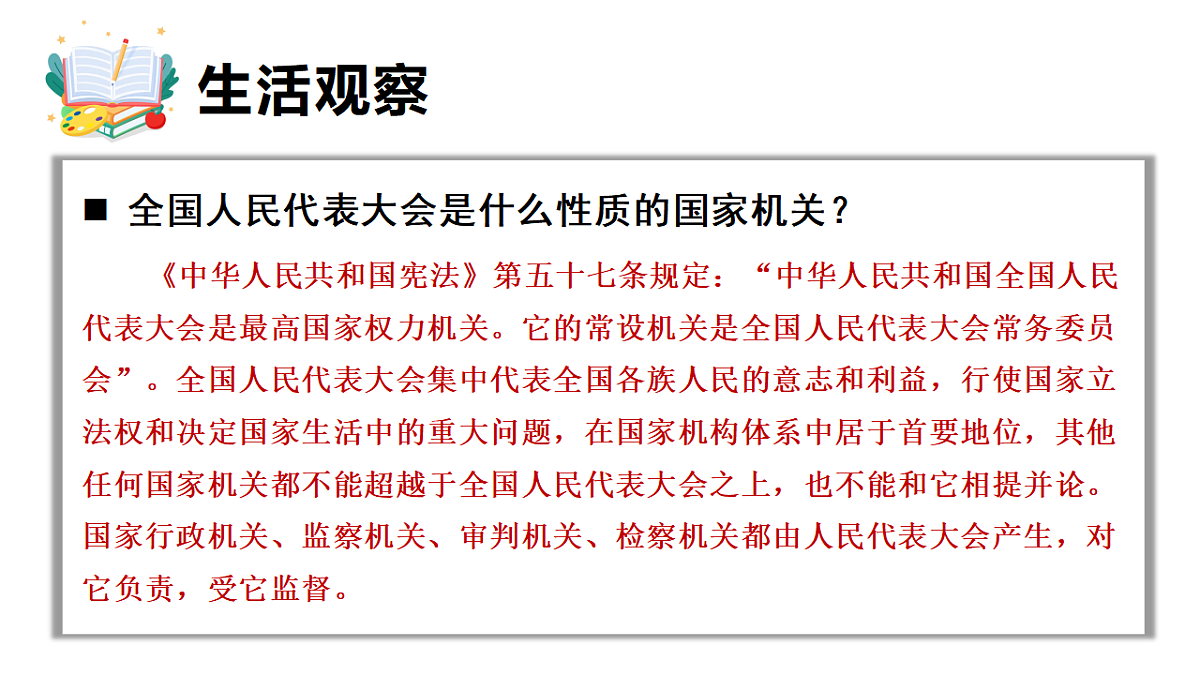 7.1 国家权力机关的组成和地位 课件统编版道德与法治八年级下册第5页