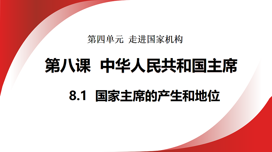8.1 国家主席的产生和地位 课件统编版道德与法治八年级下册第1页