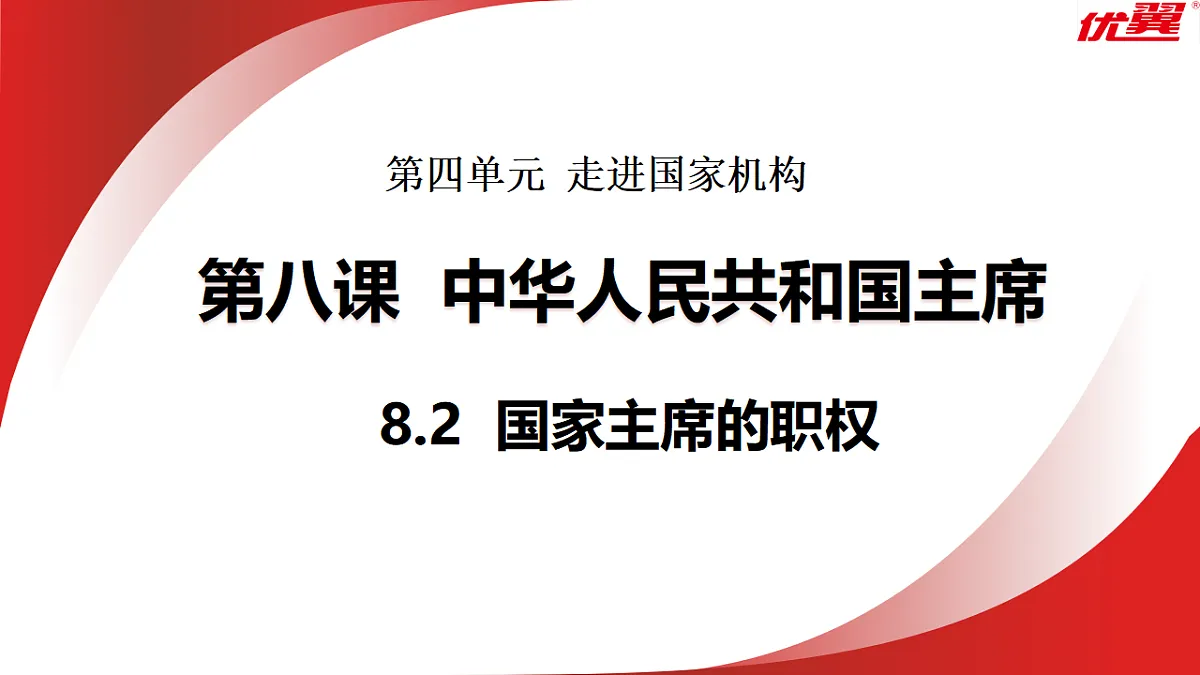 8.2 国家主席的职权 课件统编版道德与法治八年级下册第1页