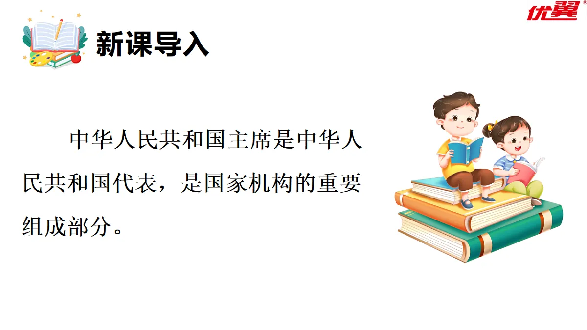 8.2 国家主席的职权 课件统编版道德与法治八年级下册第3页