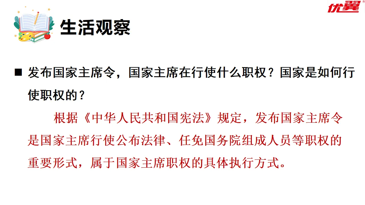 8.2 国家主席的职权 课件统编版道德与法治八年级下册第5页