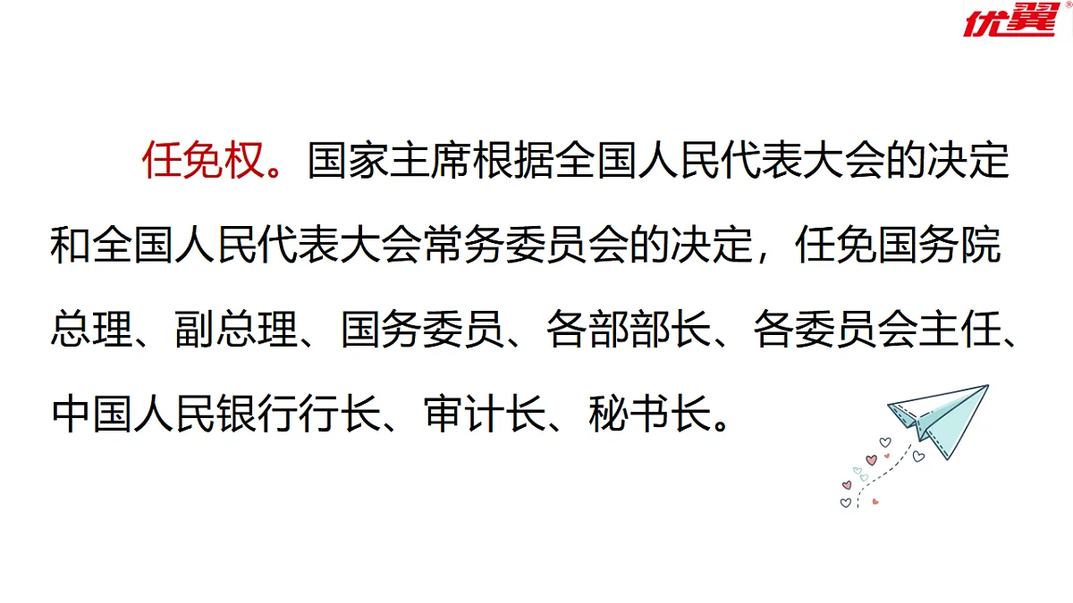 8.2 国家主席的职权 课件统编版道德与法治八年级下册第7页