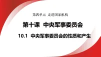 初中政治 (道德与法治)人教版（2024）八年级下册（2024）中央军事委员会的性质和产生集体备课ppt课件
