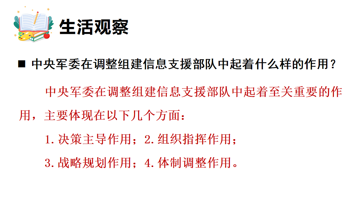 10.1 中央军事委员会的性质和产生 课件统编版道德与法治八年级下册第5页