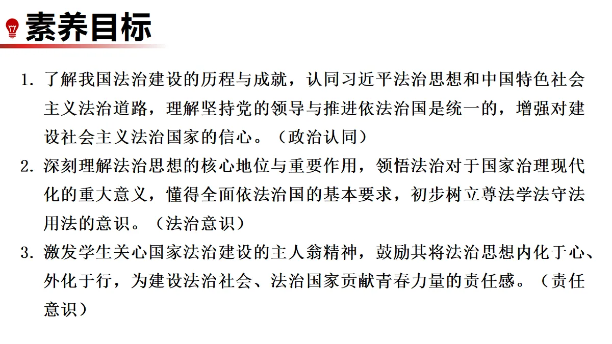 13.1 全面依法治国的指导思想 课件统编版道德与法治八年级下册第2页