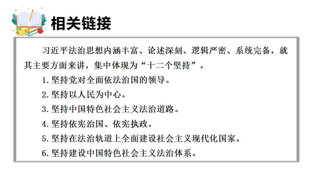 13.1 全面依法治国的指导思想 课件统编版道德与法治八年级下册第7页
