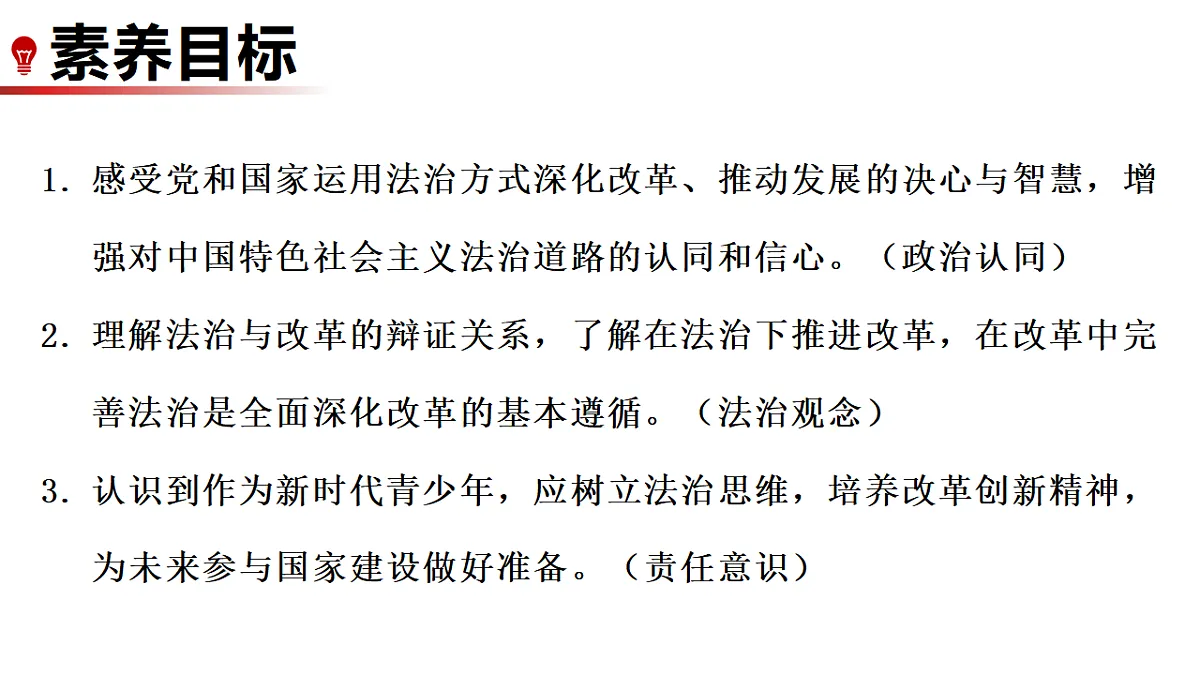 14.1 法治与改革相互促进 课件统编版道德与法治八年级下册第2页