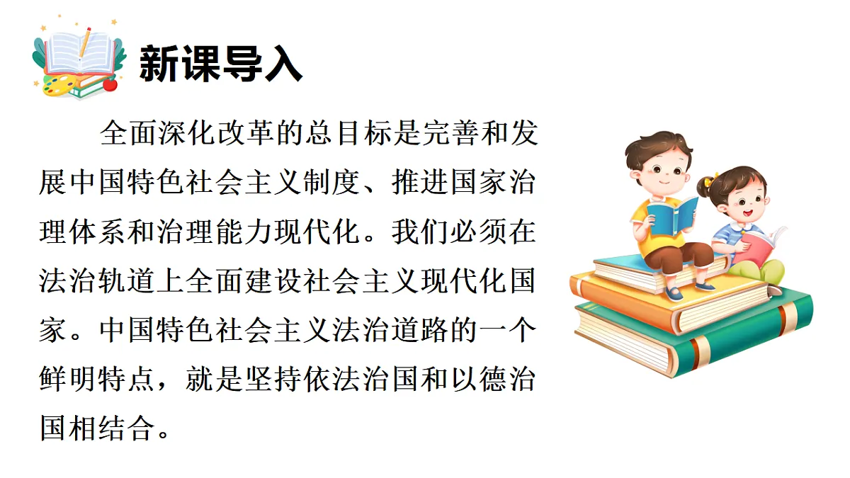 14.1 法治与改革相互促进 课件统编版道德与法治八年级下册第3页