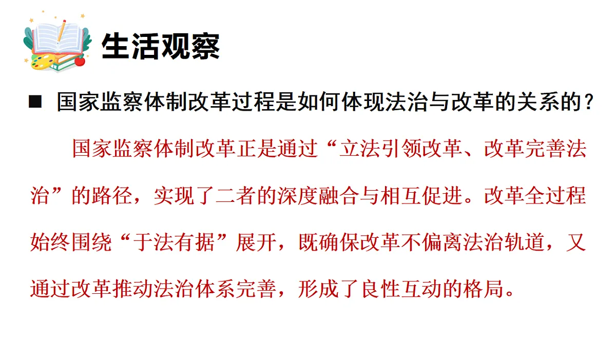 14.1 法治与改革相互促进 课件统编版道德与法治八年级下册第6页