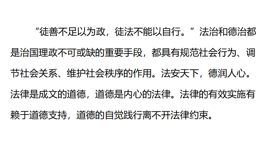 14.2 法治与德治相得益彰 课件统编版道德与法治八年级下册第7页