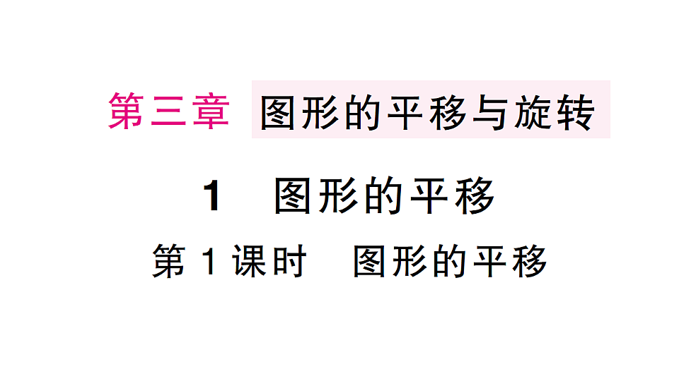 初中数学新北师大版八年级下册第三章1第一课时 图形的平移课后作业课件（2026春）（放映显示答案）第1页