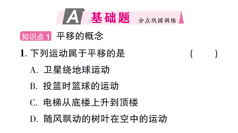 初中数学新北师大版八年级下册第三章1第一课时 图形的平移课后作业课件（2026春）（放映显示答案）第2页