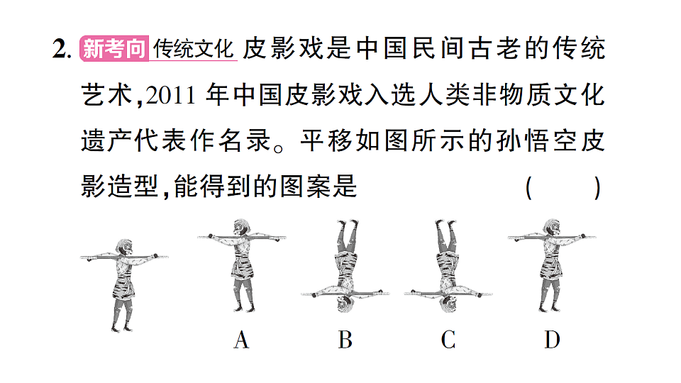 初中数学新北师大版八年级下册第三章1第一课时 图形的平移课后作业课件（2026春）（放映显示答案）第3页