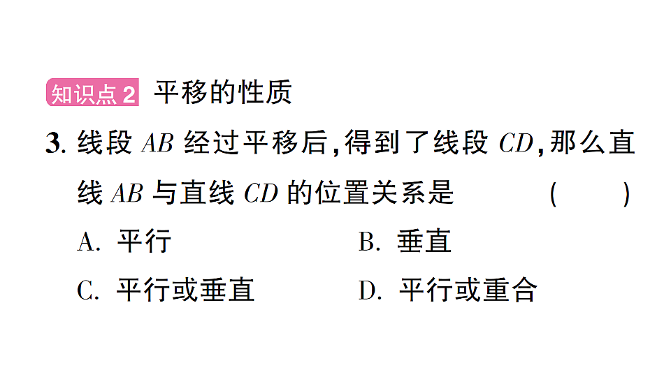 初中数学新北师大版八年级下册第三章1第一课时 图形的平移课后作业课件（2026春）（放映显示答案）第4页