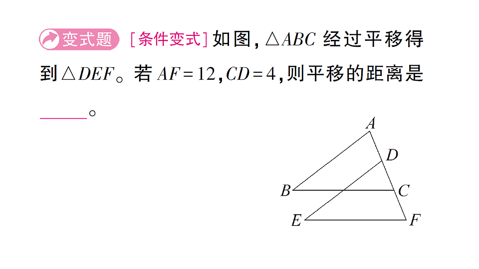 初中数学新北师大版八年级下册第三章1第一课时 图形的平移课后作业课件（2026春）（放映显示答案）第6页