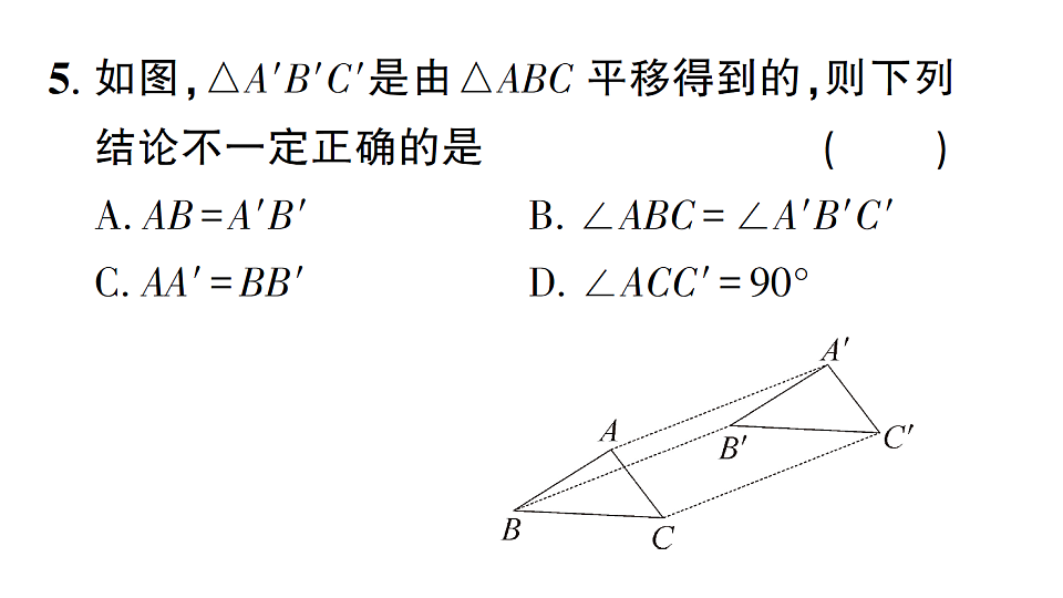 初中数学新北师大版八年级下册第三章1第一课时 图形的平移课后作业课件（2026春）（放映显示答案）第7页
