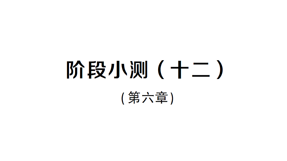 初中数学新北师大版八年级下册第六章阶段小测（十二）作业课件（2026春）（放映显示答案）第1页