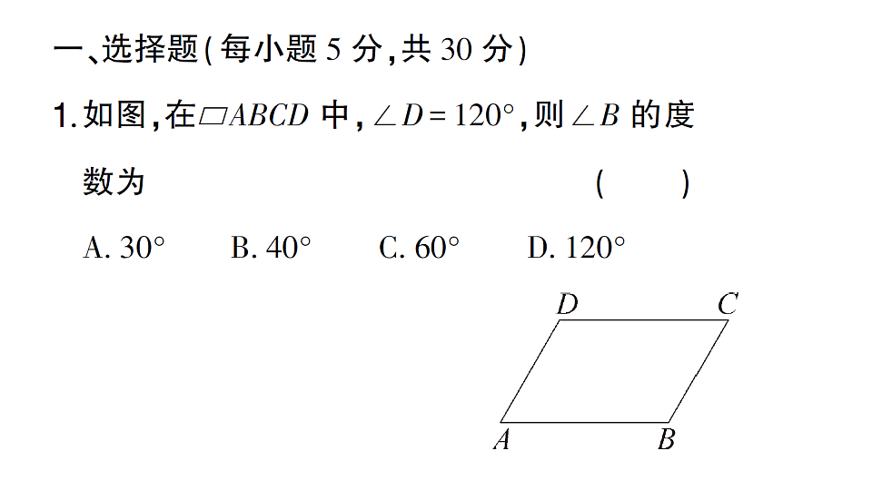 初中数学新北师大版八年级下册第六章阶段小测（十二）作业课件（2026春）（放映显示答案）第2页