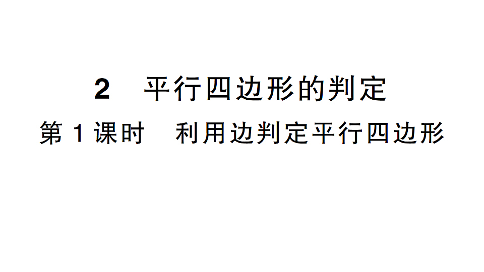 初中数学新北师大版八年级下册第六章2第一课时 利用边判定平行四边形课后作业课件（2026春）（放映显示答案）第1页