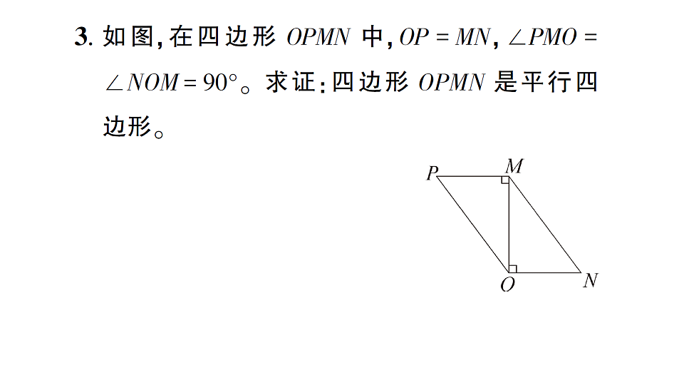 初中数学新北师大版八年级下册第六章2第一课时 利用边判定平行四边形课后作业课件（2026春）（放映显示答案）第4页
