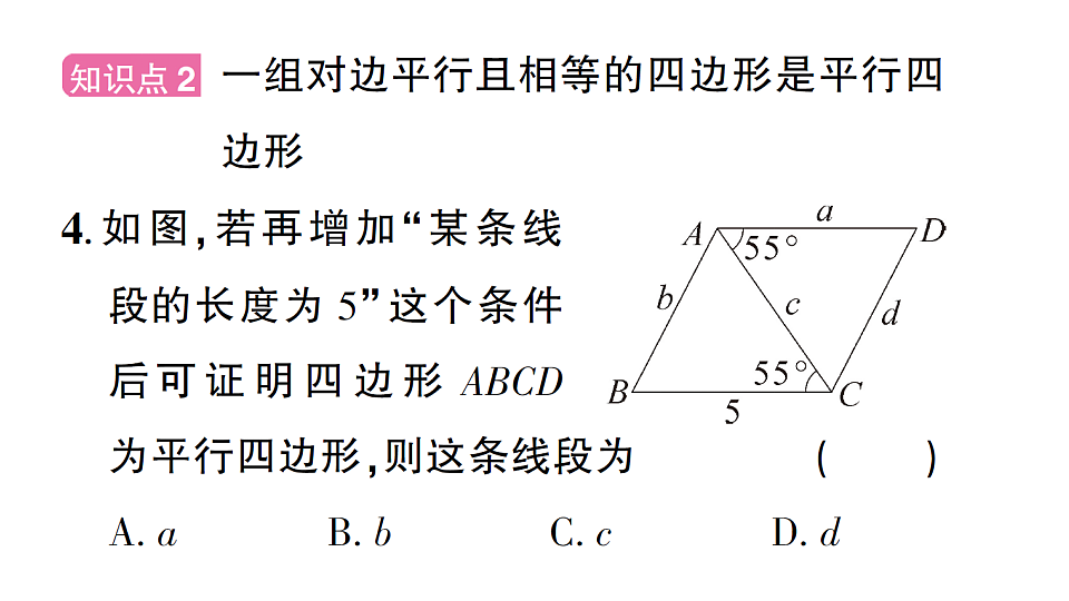 初中数学新北师大版八年级下册第六章2第一课时 利用边判定平行四边形课后作业课件（2026春）（放映显示答案）第5页