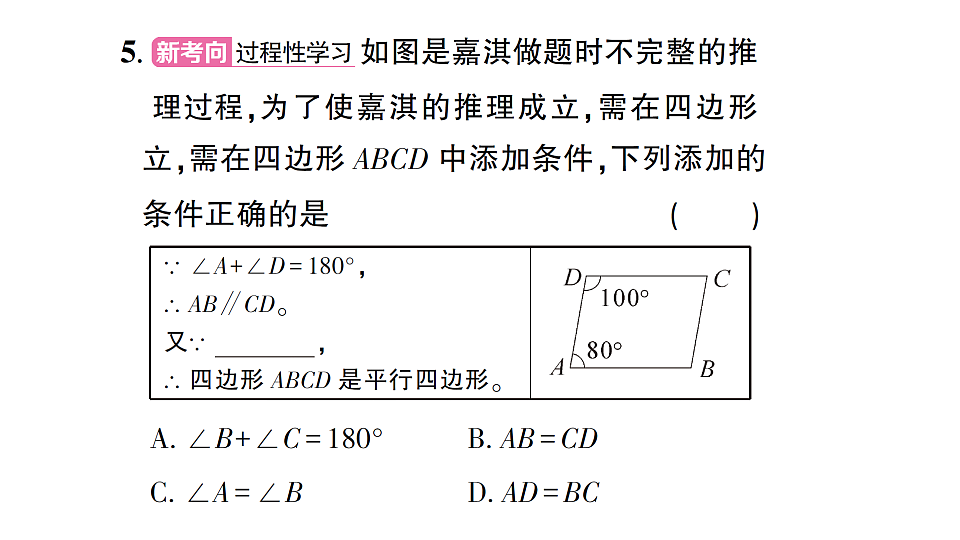 初中数学新北师大版八年级下册第六章2第一课时 利用边判定平行四边形课后作业课件（2026春）（放映显示答案）第6页