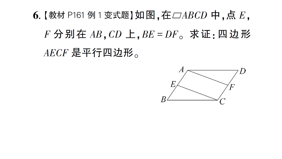 初中数学新北师大版八年级下册第六章2第一课时 利用边判定平行四边形课后作业课件（2026春）（放映显示答案）第7页