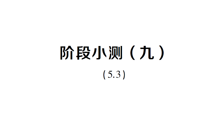 初中数学新北师大版八年级下册第五章阶段小测（九）作业课件（2026春）（放映显示答案）第1页