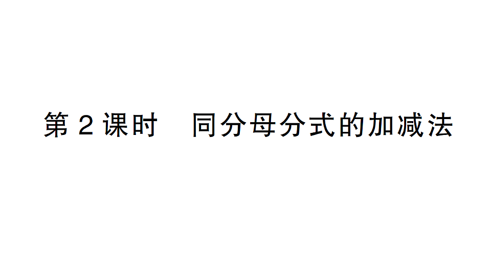 初中数学新北师大版八年级下册第五章2第二课时 同分母分式的加减法课后作业课件（2026春）（放映显示答案）第1页