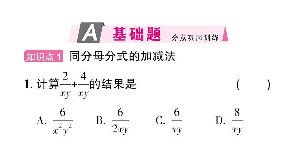 初中数学新北师大版八年级下册第五章2第二课时 同分母分式的加减法课后作业课件（2026春）（放映显示答案）第2页