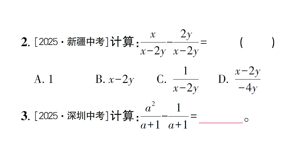 初中数学新北师大版八年级下册第五章2第二课时 同分母分式的加减法课后作业课件（2026春）（放映显示答案）第3页