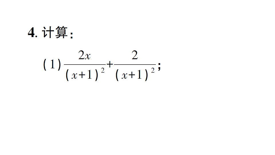 初中数学新北师大版八年级下册第五章2第二课时 同分母分式的加减法课后作业课件（2026春）（放映显示答案）第4页
