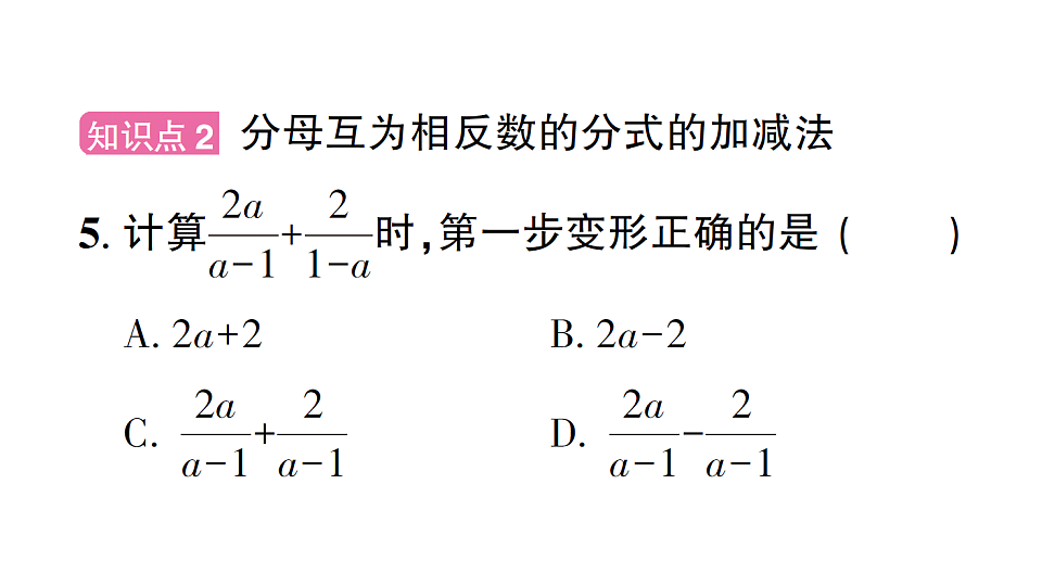 初中数学新北师大版八年级下册第五章2第二课时 同分母分式的加减法课后作业课件（2026春）（放映显示答案）第7页