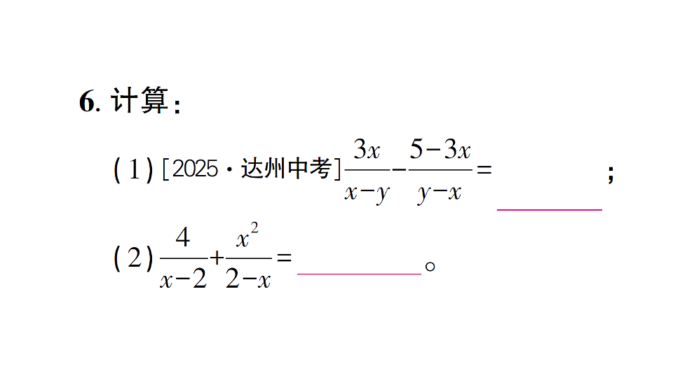 初中数学新北师大版八年级下册第五章2第二课时 同分母分式的加减法课后作业课件（2026春）（放映显示答案）第8页