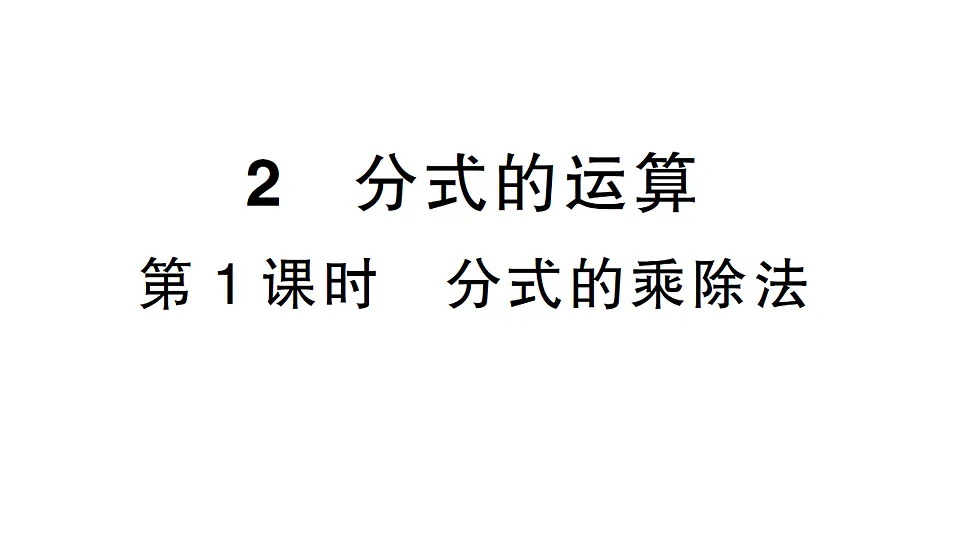 初中数学新北师大版八年级下册第五章2第一课时 分式的乘除法课后作业课件（2026春）（放映显示答案）第1页