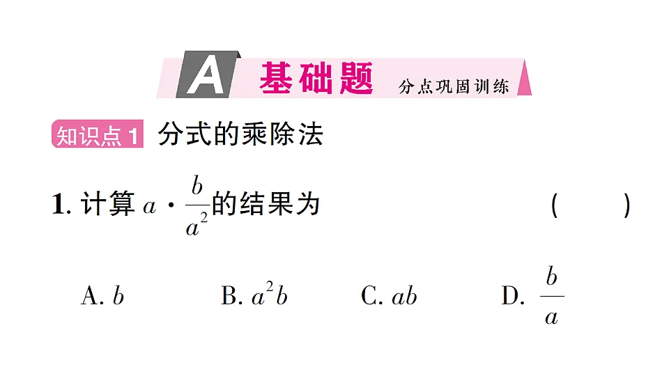 初中数学新北师大版八年级下册第五章2第一课时 分式的乘除法课后作业课件（2026春）（放映显示答案）第2页