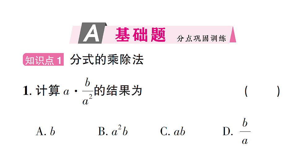 初中数学新北师大版八年级下册第五章2第一课时 分式的乘除法课后作业课件（2026春）（放映显示答案）第2页