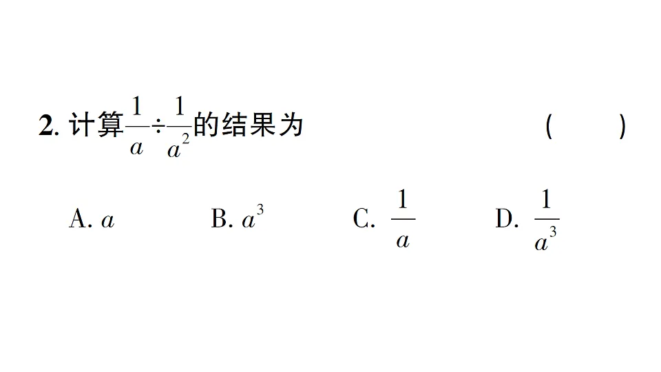 初中数学新北师大版八年级下册第五章2第一课时 分式的乘除法课后作业课件（2026春）（放映显示答案）第3页