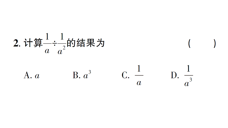 初中数学新北师大版八年级下册第五章2第一课时 分式的乘除法课后作业课件（2026春）（放映显示答案）第3页