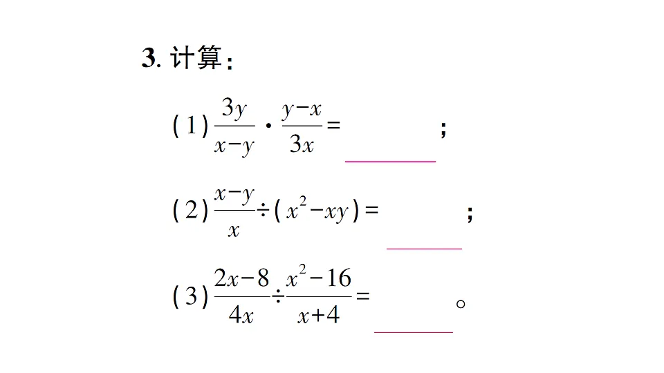 初中数学新北师大版八年级下册第五章2第一课时 分式的乘除法课后作业课件（2026春）（放映显示答案）第4页