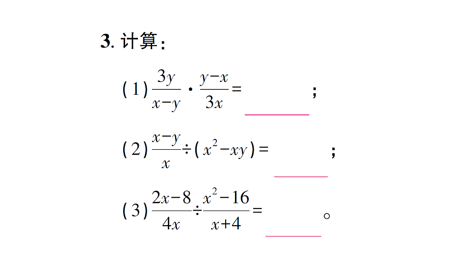 初中数学新北师大版八年级下册第五章2第一课时 分式的乘除法课后作业课件（2026春）（放映显示答案）第4页