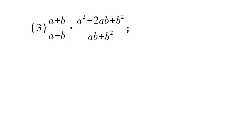 初中数学新北师大版八年级下册第五章2第一课时 分式的乘除法课后作业课件（2026春）（放映显示答案）第6页