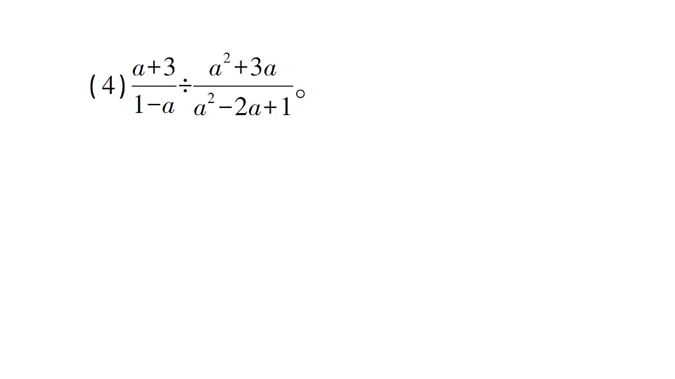 初中数学新北师大版八年级下册第五章2第一课时 分式的乘除法课后作业课件（2026春）（放映显示答案）第7页