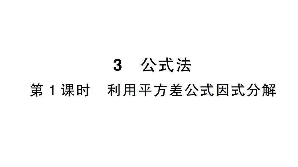 初中数学新北师大版八年级下册第四章3第一课时 利用平方差公式因式分解课后作业课件（2026春）（放映显示答案）第1页