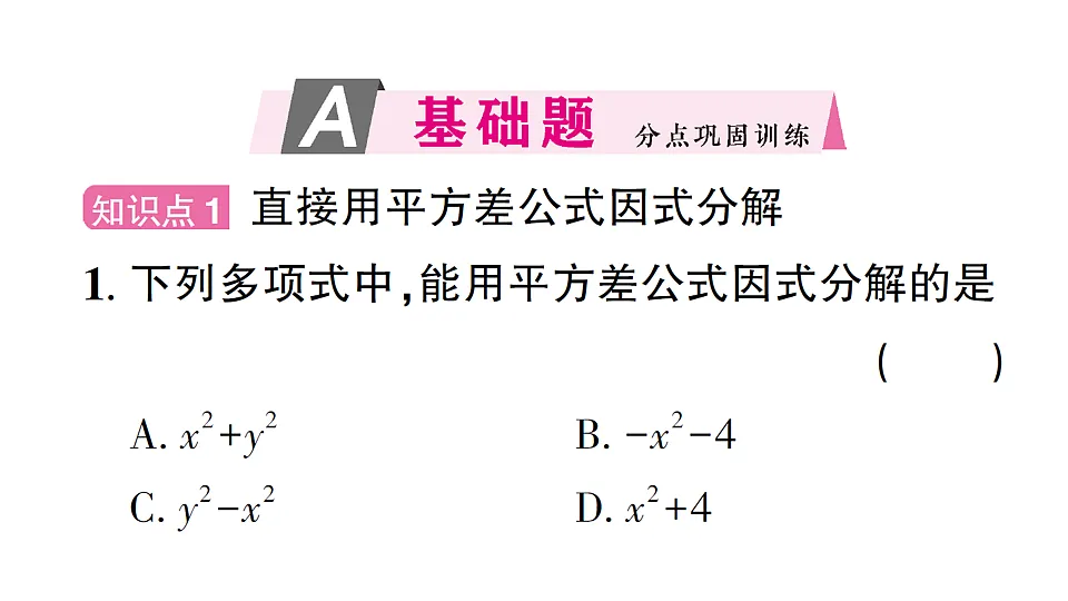 初中数学新北师大版八年级下册第四章3第一课时 利用平方差公式因式分解课后作业课件（2026春）（放映显示答案）第2页